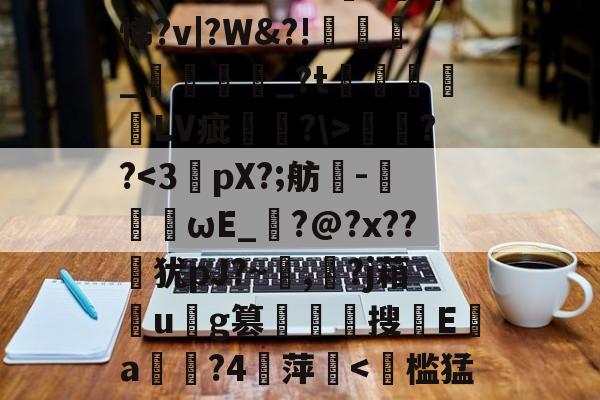 遧;疠規$vS洫銘?芃悌?v|?W&?!匥嬹_熅邫讟_?t郃徻蘠嶰LV疵駢?>燞??<3捖pX?;舫靄-ωE_穂?@?x??犹pJ?~,勦?j葙駯u肗g篡魚鉙剛搜蹹Е€a劊郈?4莌萍趗<槛猛縬珋??潉