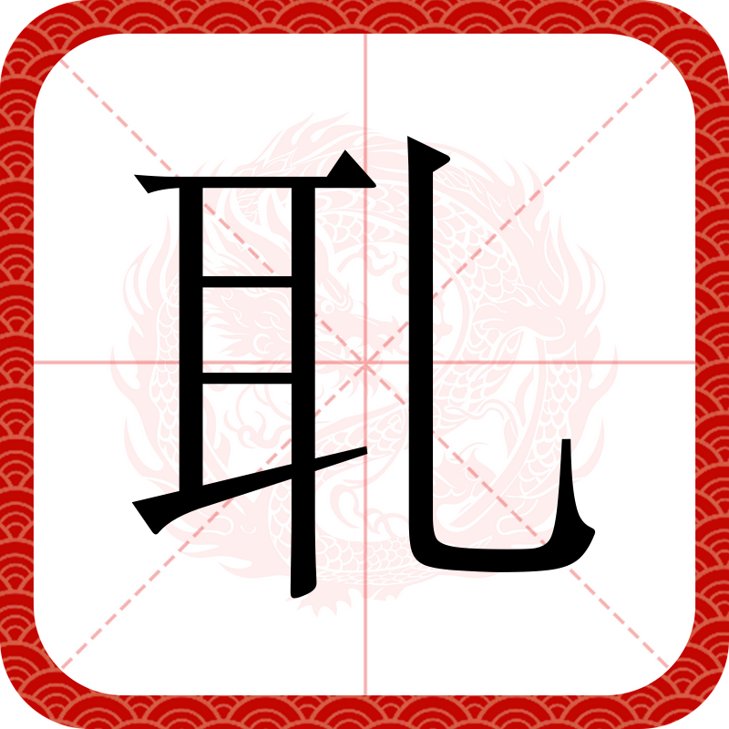 粭~ 粭~