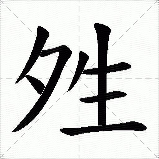 粭~ 粭~